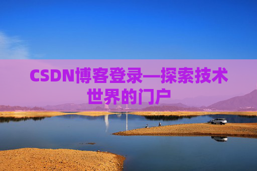 CSDN博客登录—探索技术世界的门户